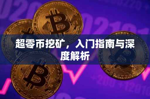 超零币挖矿，入门指南与深度解析
