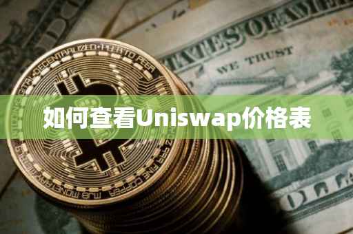 如何查看Uniswap价格表