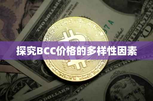 探究BCC价格的多样性因素