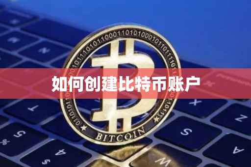 如何创建比特币账户