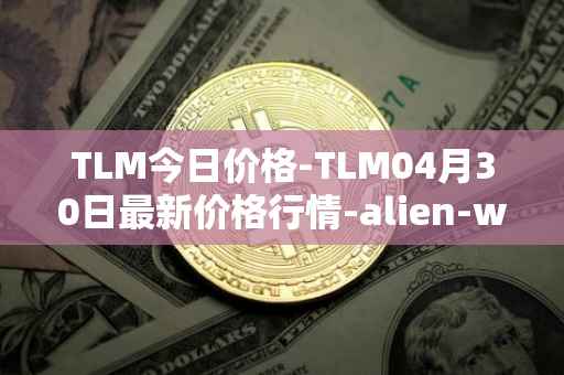 TLM今日价格-TLM04月30日最新价格行情-alien-worlds最新走势消息