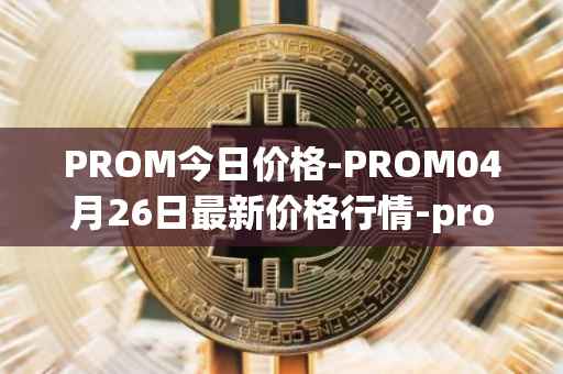 PROM今日价格-PROM04月26日最新价格行情-prometeus最新走势消息