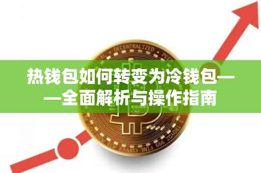 热钱包如何转变为冷钱包——全面解析与操作指南