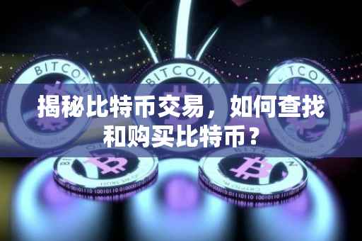 揭秘比特币交易，如何查找和购买比特币？