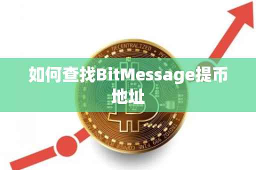 如何查找BitMessage提币地址