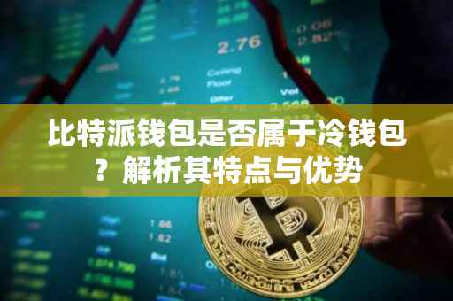 比特派钱包是否属于冷钱包？解析其特点与优势