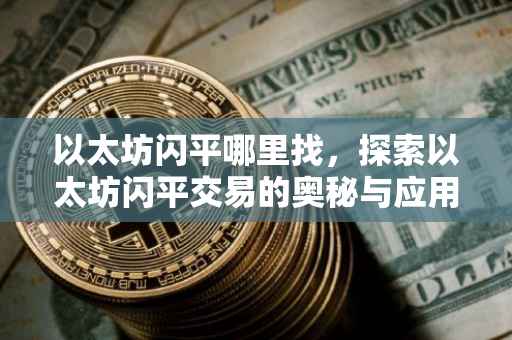 以太坊闪平哪里找，探索以太坊闪平交易的奥秘与应用