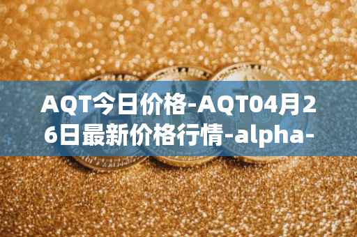 AQT今日价格-AQT04月26日最新价格行情-alpha-quark-token最新走势消息