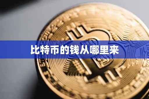 比特币的钱从哪里来