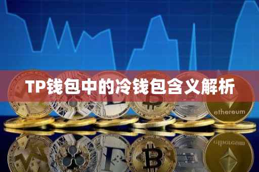 TP钱包中的冷钱包含义解析