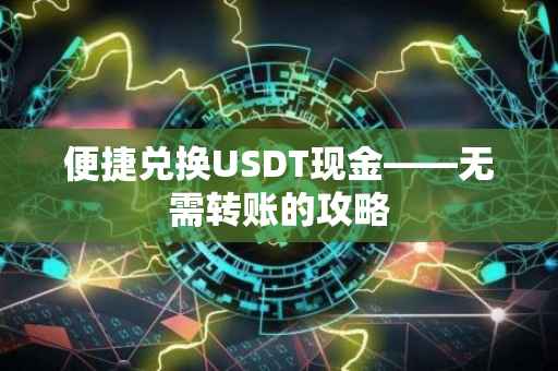 便捷兑换USDT现金——无需转账的攻略