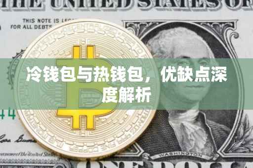 冷钱包与热钱包，优缺点深度解析