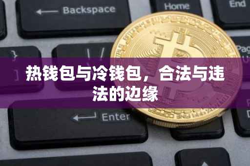 热钱包与冷钱包，合法与违法的边缘
