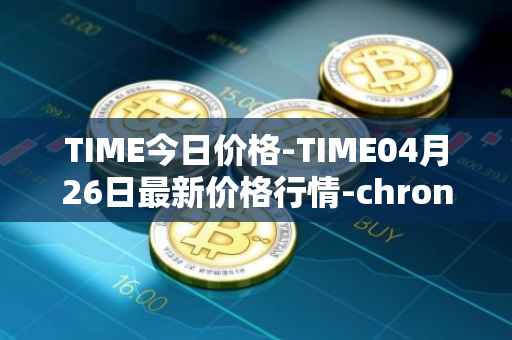 TIME今日价格-TIME04月26日最新价格行情-chronobank最新走势消息