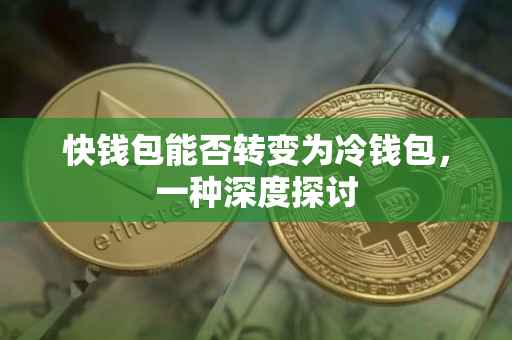 快钱包能否转变为冷钱包，一种深度探讨