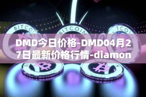 DMD今日价格-DMD04月27日最新价格行情-diamond最新走势消息