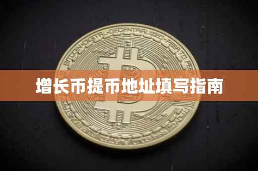增长币提币地址填写指南
