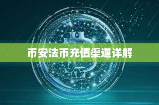 币安法币充值渠道详解