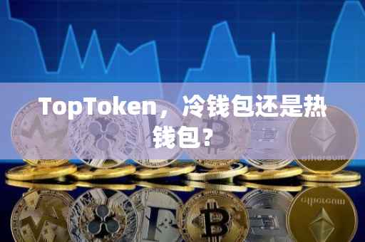 TopToken，冷钱包还是热钱包？
