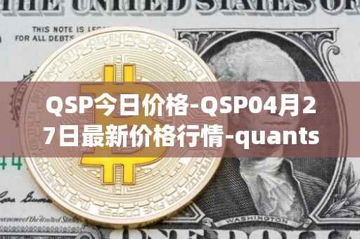 QSP今日价格-QSP04月27日最新价格行情-quantstamp最新走势消息