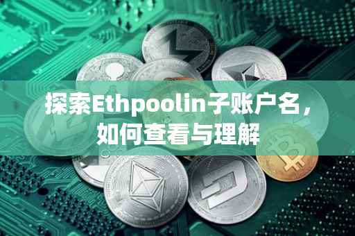 探索Ethpoolin子账户名，如何查看与理解
