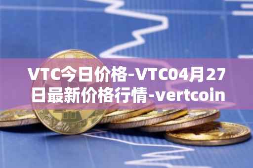 VTC今日价格-VTC04月27日最新价格行情-vertcoin最新走势消息