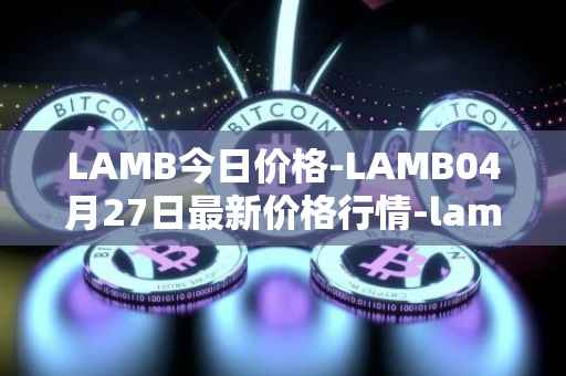 LAMB今日价格-LAMB04月27日最新价格行情-lamb最新走势消息
