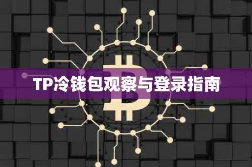 TP冷钱包观察与登录指南