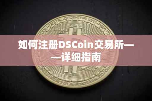 如何注册DSCoin交易所——详细指南