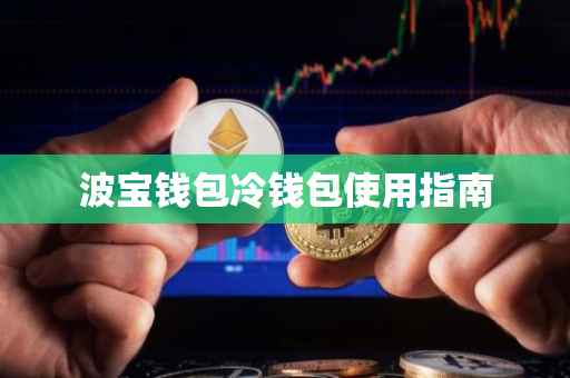 波宝钱包冷钱包使用指南