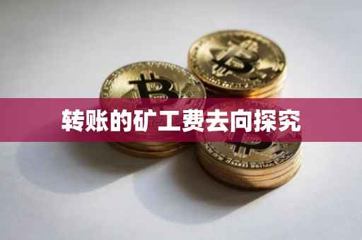 转账的矿工费去向探究