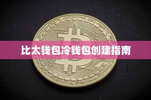 比太钱包冷钱包创建指南