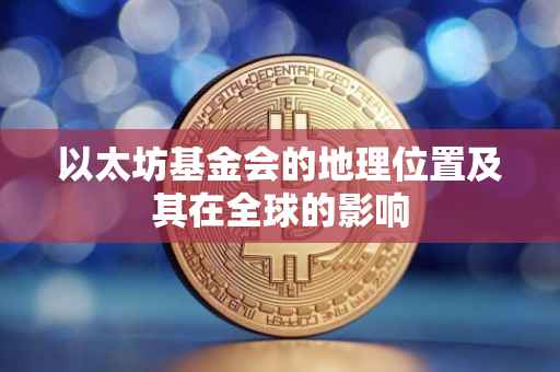 以太坊基金会的地理位置及其在全球的影响