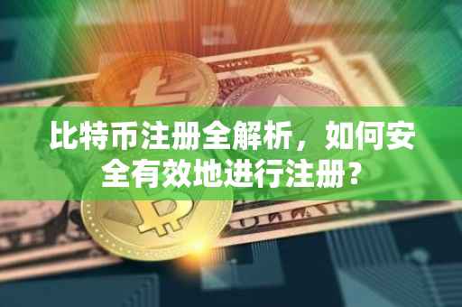 比特币注册全解析，如何安全有效地进行注册？