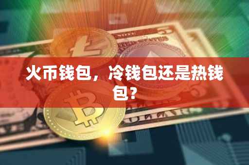 火币钱包，冷钱包还是热钱包？