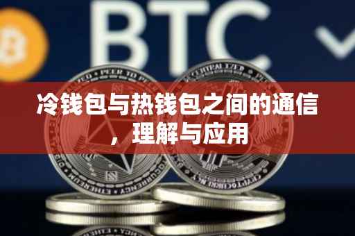冷钱包与热钱包之间的通信，理解与应用