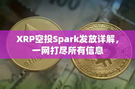 XRP空投Spark发放详解，一网打尽所有信息