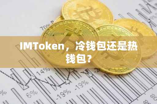 IMToken，冷钱包还是热钱包？