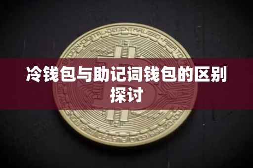 冷钱包与助记词钱包的区别探讨