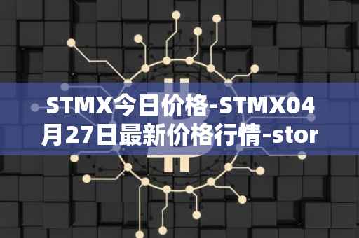 STMX今日价格-STMX04月27日最新价格行情-storm最新走势消息