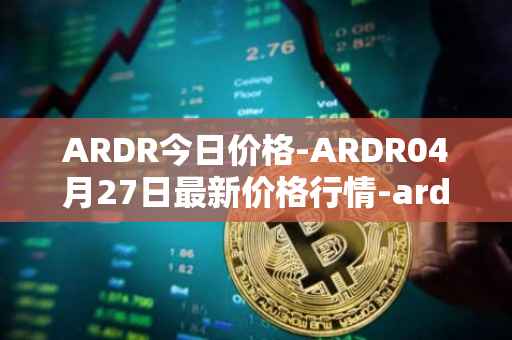 ARDR今日价格-ARDR04月27日最新价格行情-ardor最新走势消息