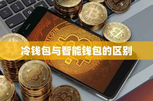 冷钱包与智能钱包的区别