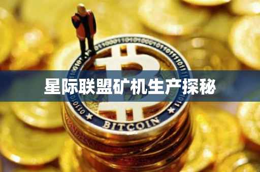 星际联盟矿机生产探秘