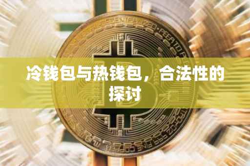 冷钱包与热钱包，合法性的探讨