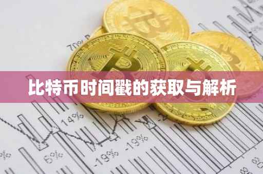 比特币时间戳的获取与解析
