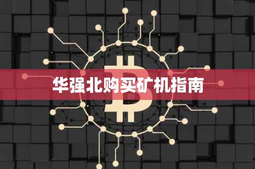 华强北购买矿机指南