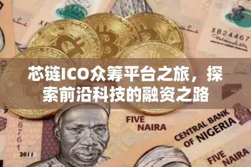 芯链ICO众筹平台之旅，探索前沿科技的融资之路