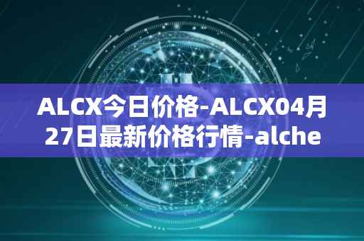 ALCX今日价格-ALCX04月27日最新价格行情-alchemix最新走势消息