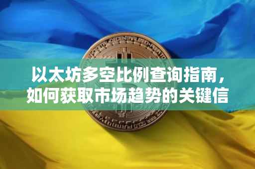 以太坊多空比例查询指南，如何获取市场趋势的关键信息