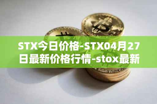 STX今日价格-STX04月27日最新价格行情-stox最新走势消息